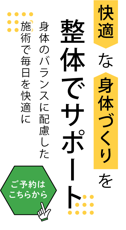 身体のバランスに配慮した施術