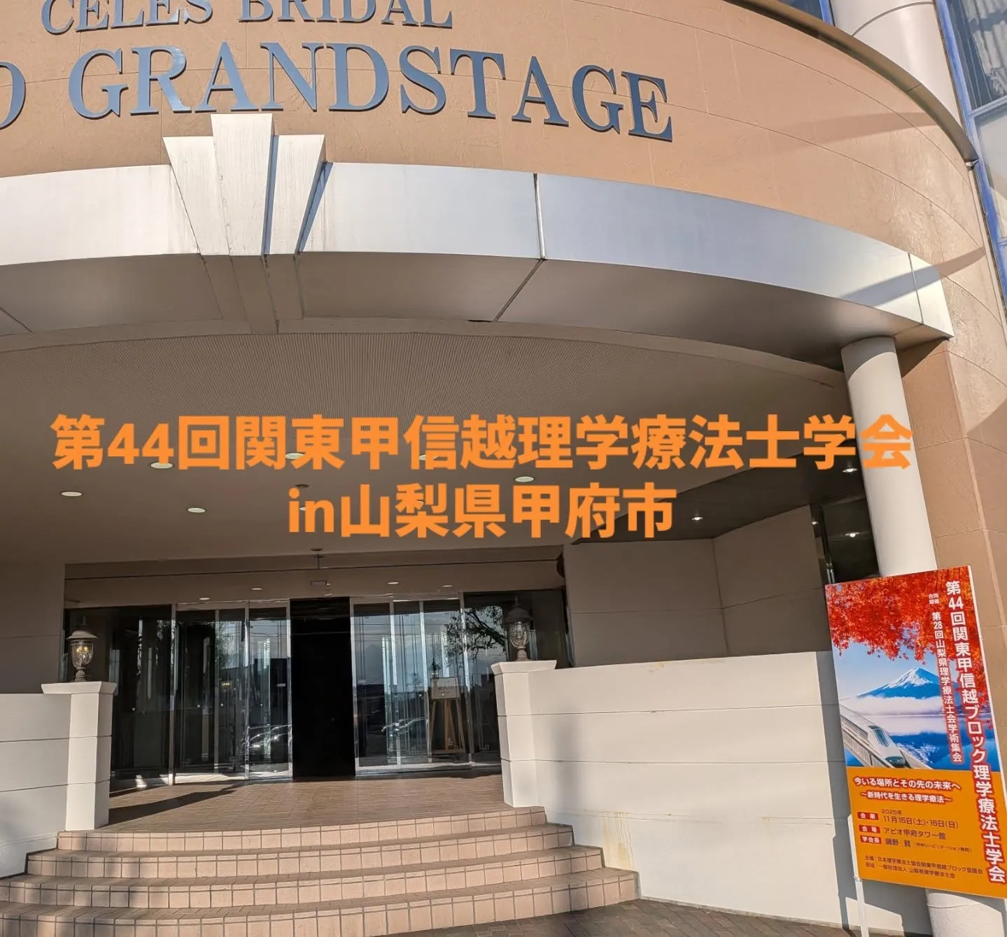 関東甲信越ブロック理学療法士学会に参加してきました!