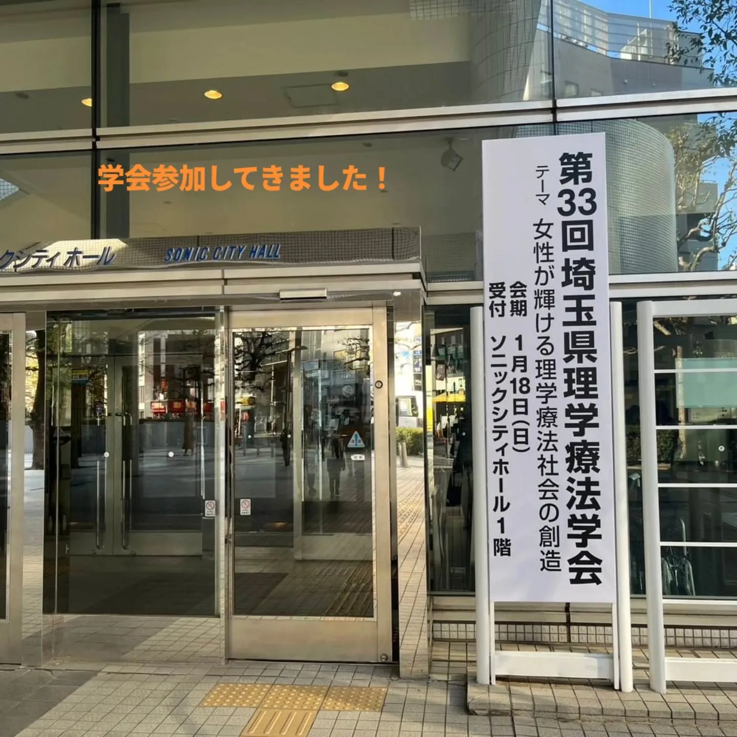 第33回埼玉県理学療法士学会に参加してきました。