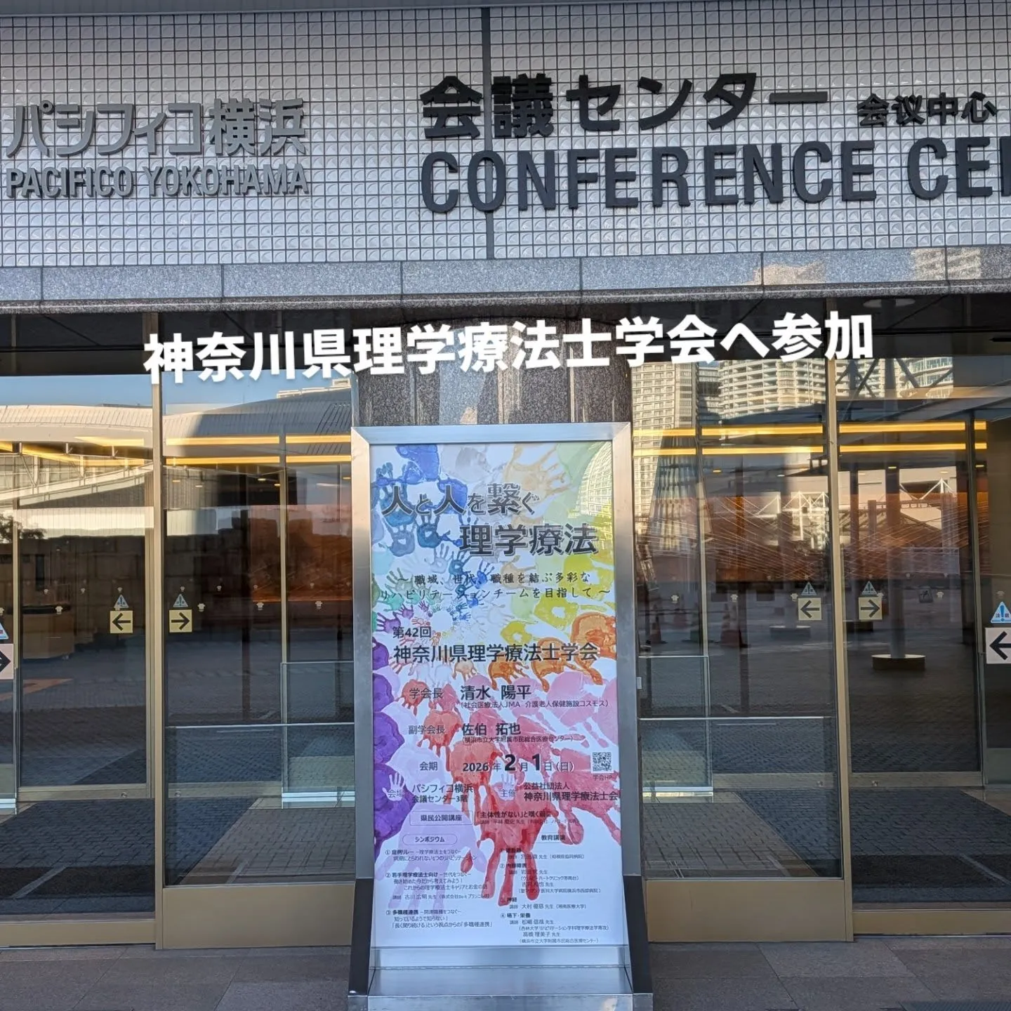 日々精進！日曜日2神奈川県理学療法士学会に参加してきました。