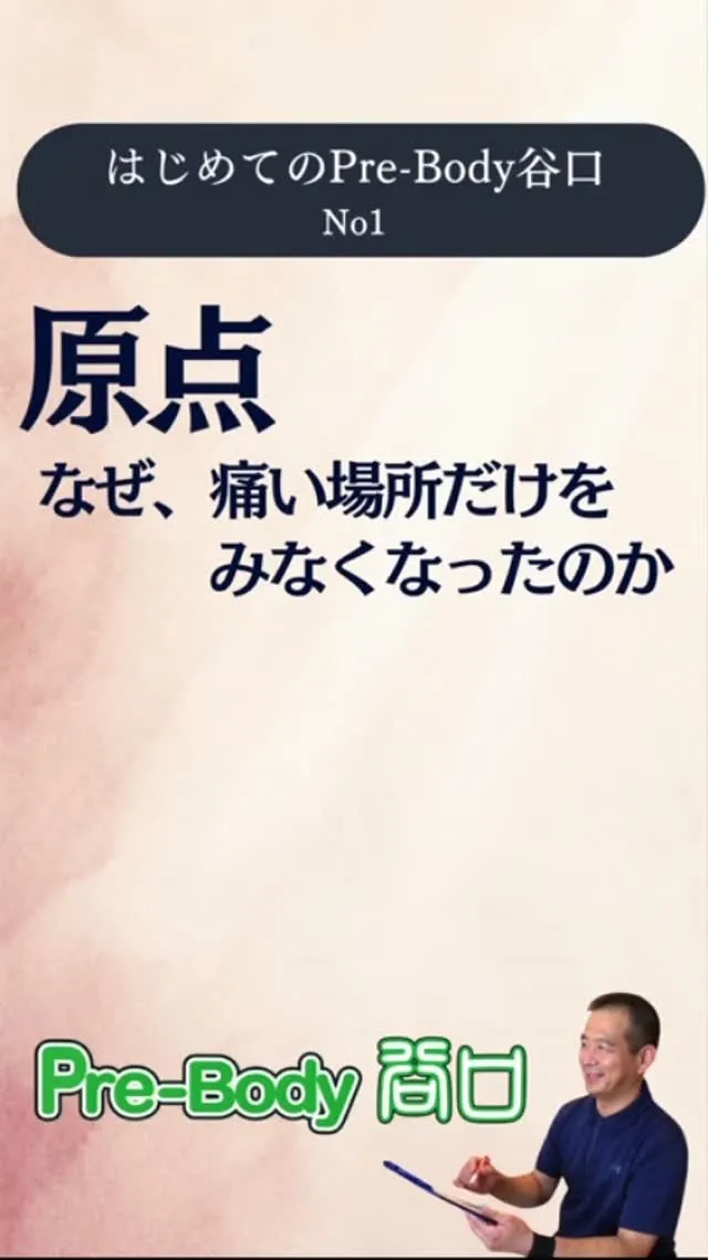 【原点｜なぜ「痛い場所」だけを見なくなったのか】