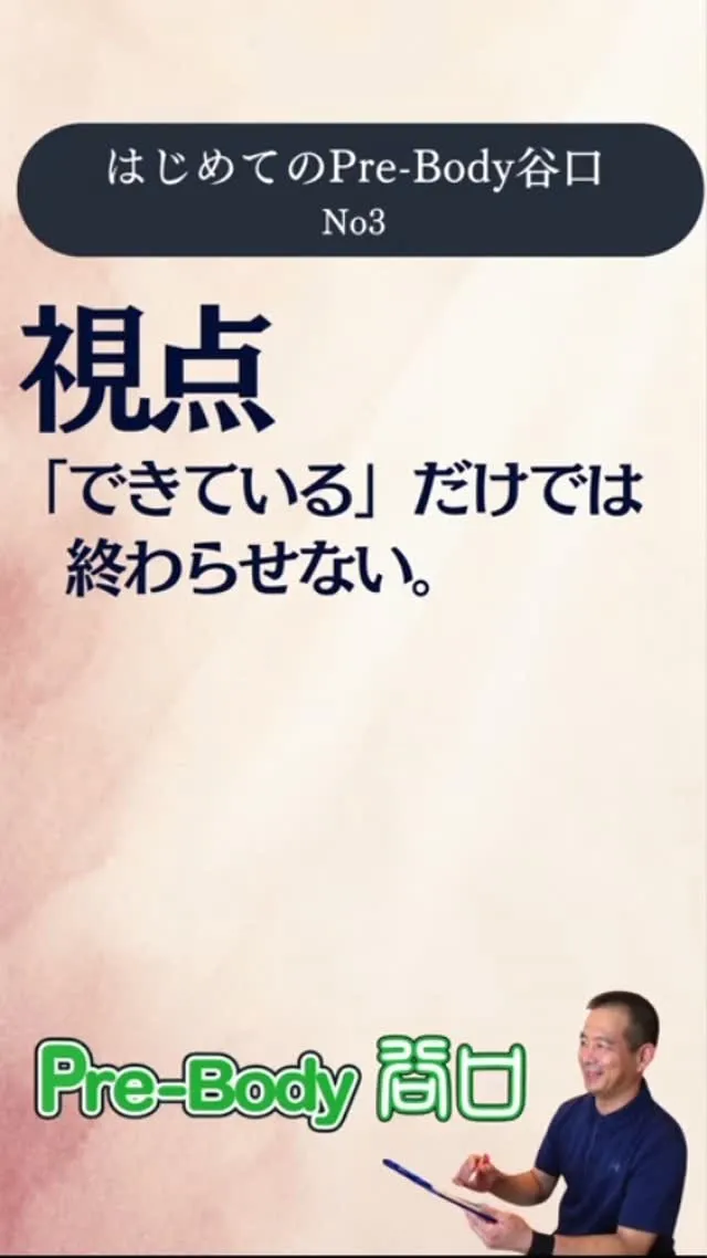 【視点｜「できる」の、その先を見る】
