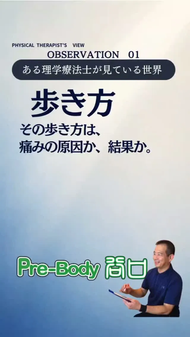 【理学療法士が見ている世界｜歩き方の何を見ているのか？】