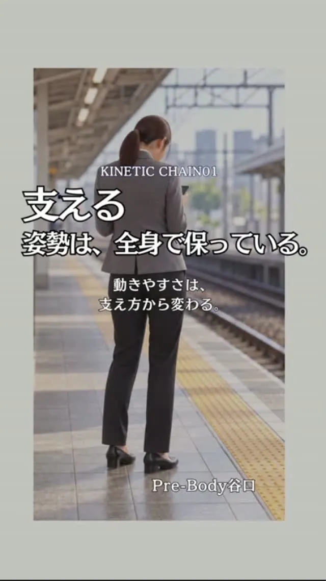 【身体の連動｜支える】