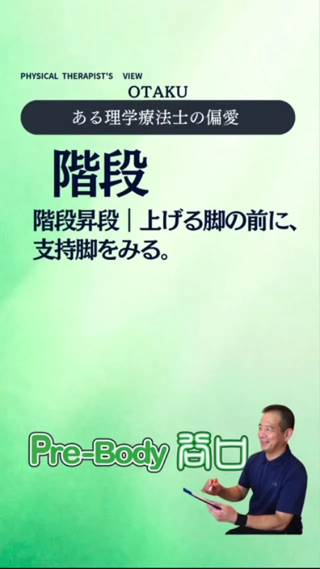 【身体オタク｜階段をあがる】